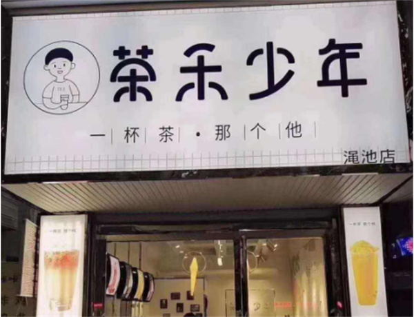 茶禾少年奶茶产品 门店图片