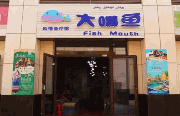 大嘴鱼风情鱼疗养生馆产品 门店图片