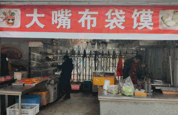 大嘴布袋馍产品 门店图片