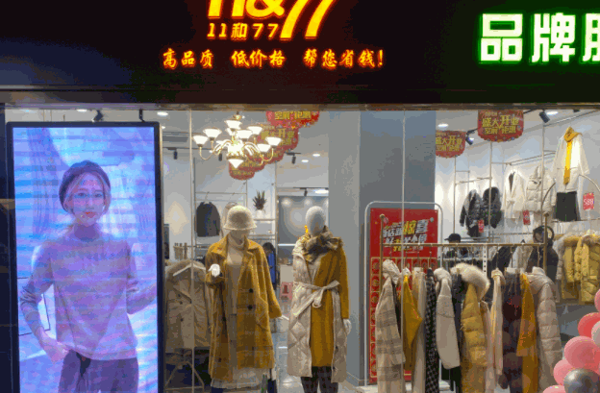 11&77服装产品 门店图片