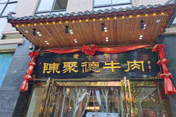 陈聚德牛肉馆产品 门店图片