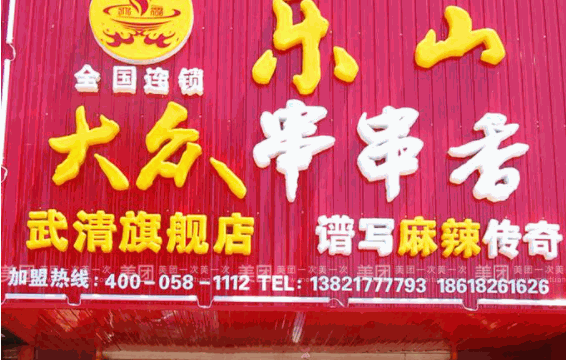 乐山大众串串香产品 门店图片