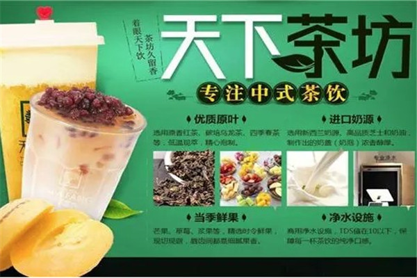 天下茶坊奶茶