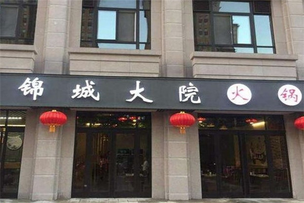锦城大院火锅