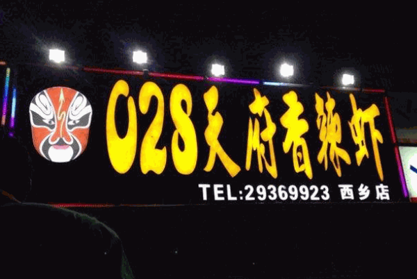 028香辣虾产品 门店图片
