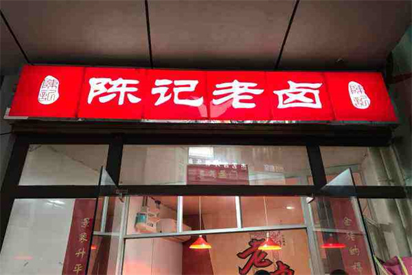 陈记老卤产品 门店图片