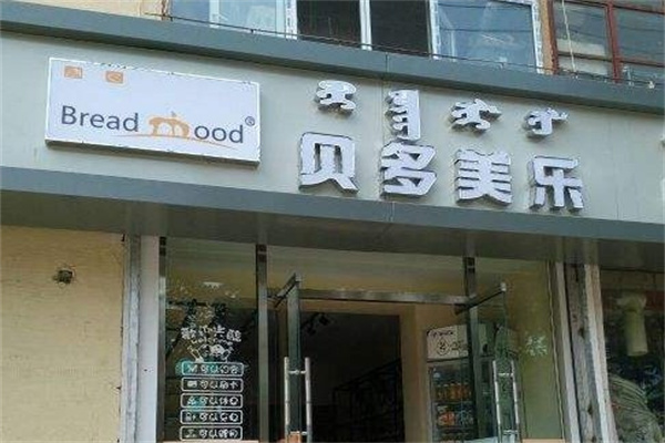 贝多美乐产品 门店图片