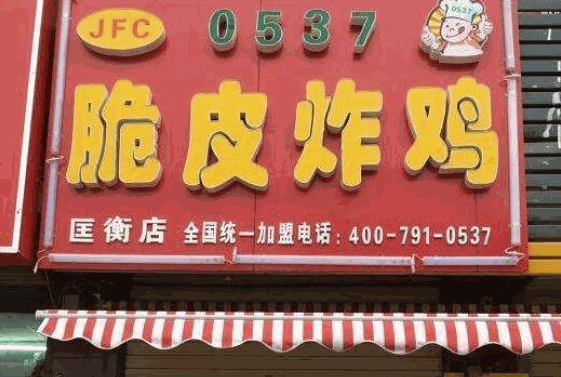 0537炸鸡产品 门店图片