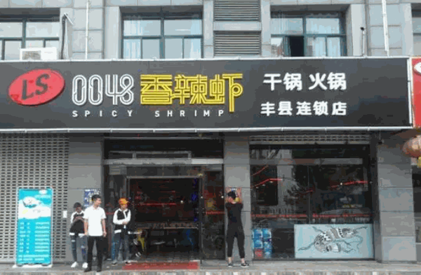 0048香辣干锅虾产品 门店图片
