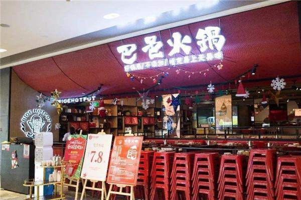 巴邑火锅