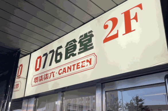 0776食堂产品 门店图片