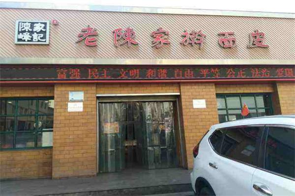 陈家擀面皮产品 门店图片