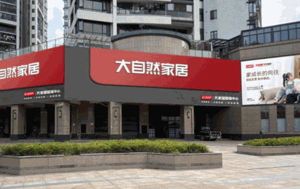 大自然家装产品 门店图片