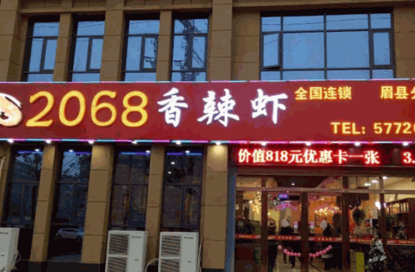 2068香辣虾产品 门店图片