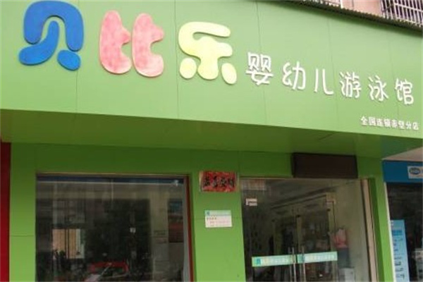 贝比乐游泳馆产品 门店图片