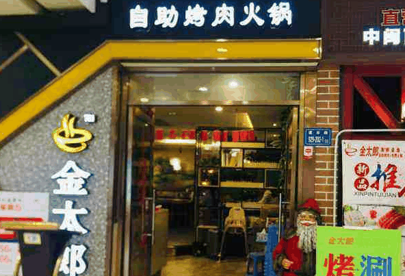 金太郎自助烤肉火锅