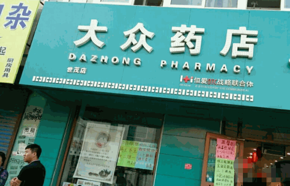 大众药房产品 门店图片