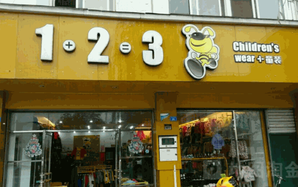 1+2+3童装产品 门店图片