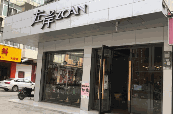 左岸奶茶店产品 门店图片