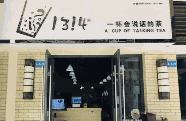 1314奶茶店产品 门店图片