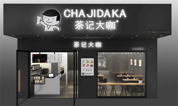 茶记大咖产品 门店图片