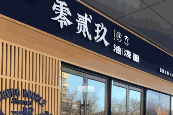 029油泼面产品 门店图片