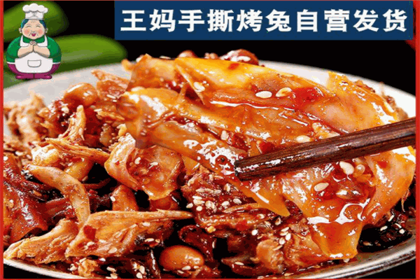 王妈手撕烤兔