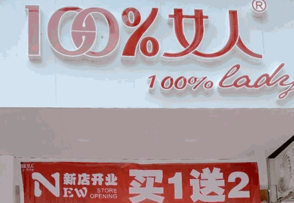 100%女人内衣产品 门店图片