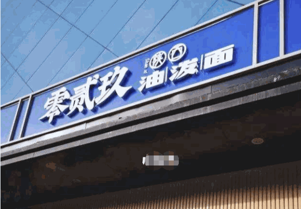 029油泼面产品 门店图片
