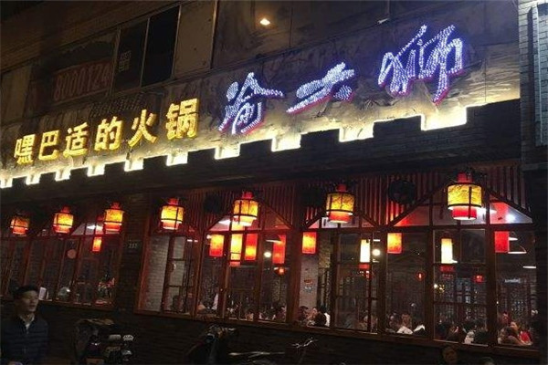 渝大狮老火锅