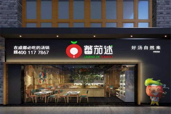 蕃茄述汤锅产品 门店图片