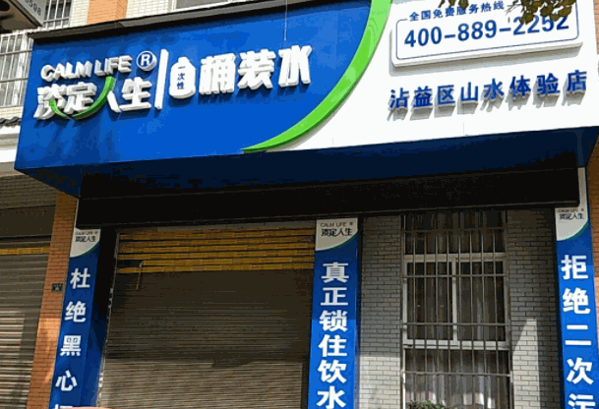 淡定人桶装水产品 门店图片