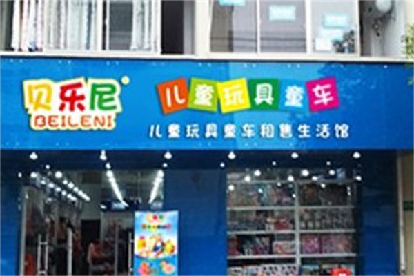 贝乐尼玩具产品 门店图片