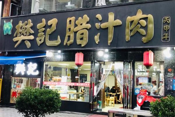 樊记腊汁肉产品 门店图片
