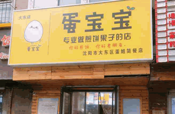 蛋宝宝煎饼果子产品 门店图片