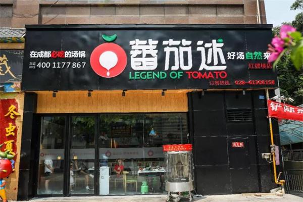 蕃茄述汤锅产品 门店图片