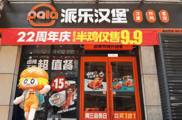 派乐汉堡