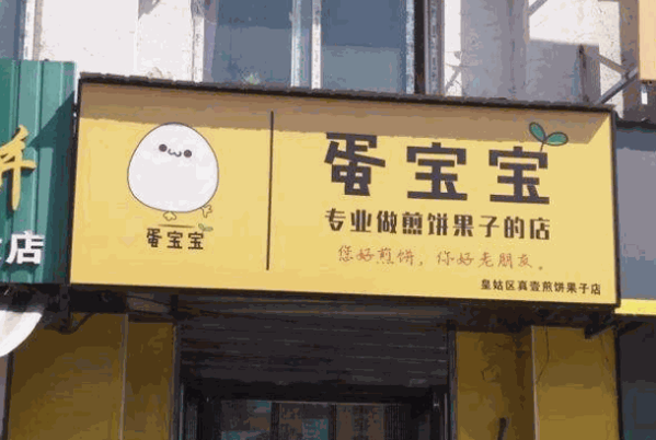 蛋宝宝煎饼果子产品 门店图片