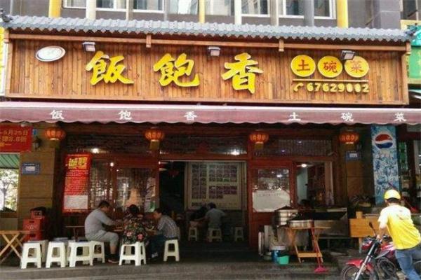 饭饱香产品 门店图片