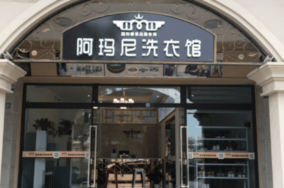 阿玛尼干洗