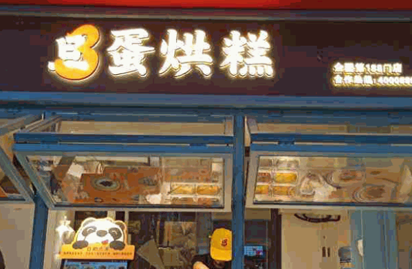 蛋3蛋烘糕产品 门店图片