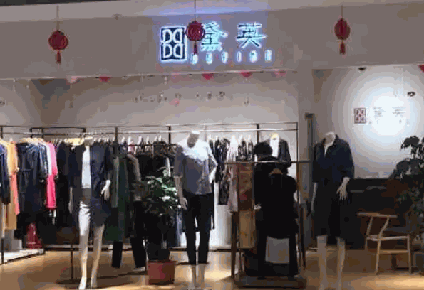 黛英女装产品 门店图片