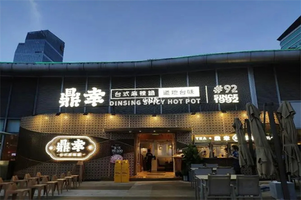 鼎幸台式火锅产品 门店图片