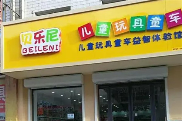 贝乐尼玩具产品 门店图片