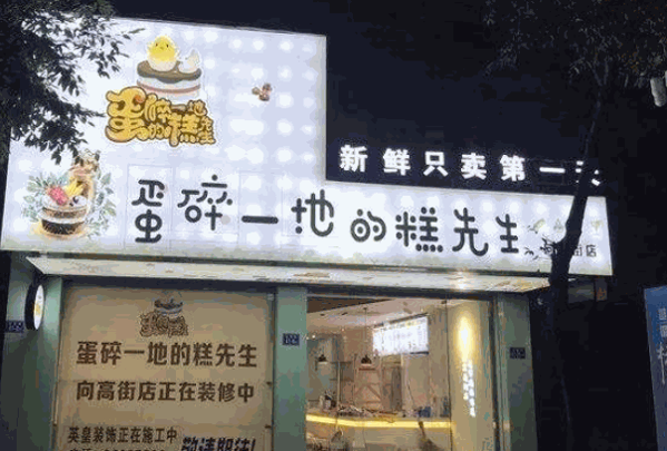 蛋碎一地的糕先生产品 门店图片