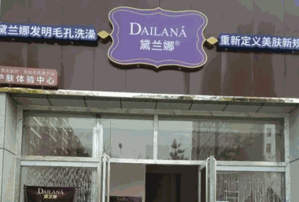 黛兰娜毛孔洗澡产品 门店图片