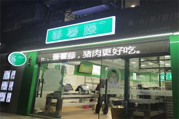 蕃薯藤生鲜店