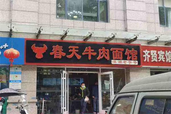 春天牛肉面馆加盟