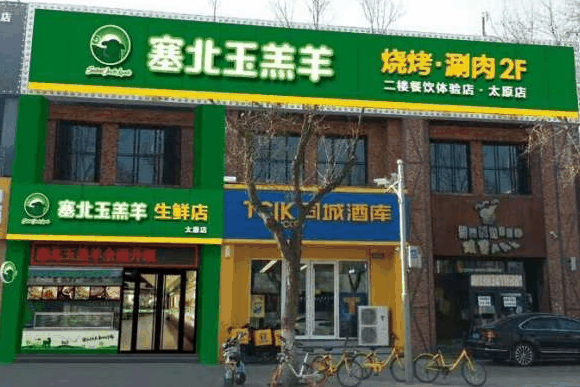 塞北玉羔羊