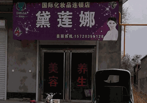 黛莲娜化妆品产品 门店图片